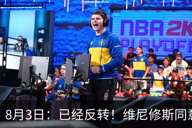 8月3日：已经反转！维尼修斯同意加盟阿森纳，皇马陷入两难，球迷吵翻了