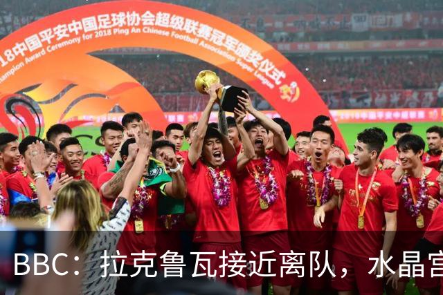 BBC：拉克鲁瓦接近离队，水晶宫有意布雷斯特19岁后卫勒格恩