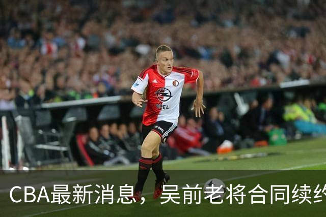 CBA最新消息，吴前老将合同续约稠州，首钢仅提报杰曼优先续约权