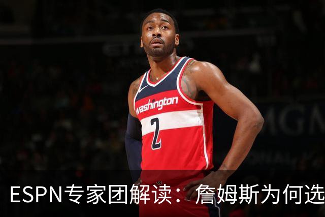 ESPN专家团解读：詹姆斯为何选择76人？为何不去勇士？