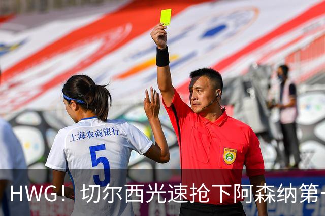 HWG！切尔西光速抢下阿森纳第一猎物，1.17亿英镑价格够贵了